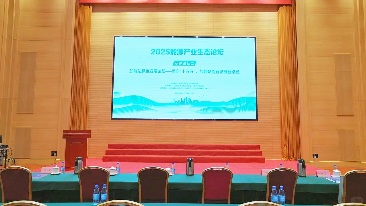 2025能源产业生态论坛——北京