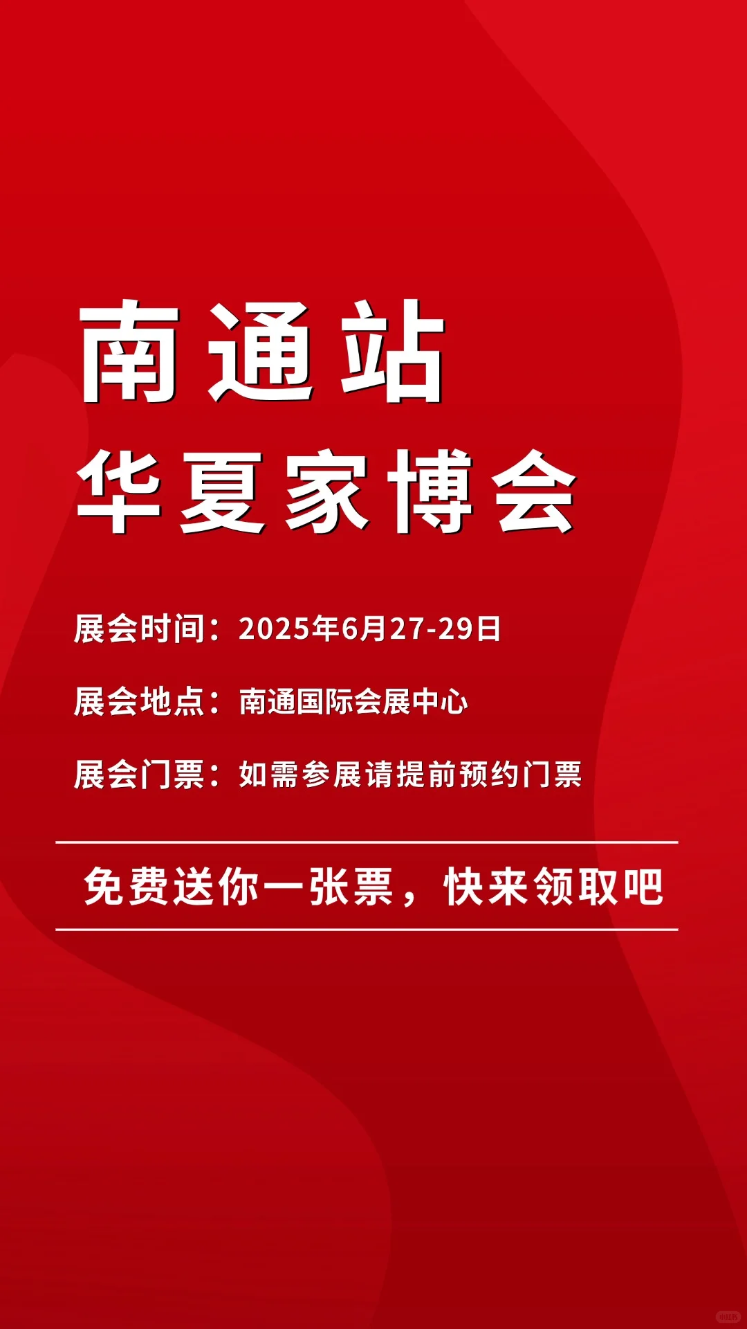 南通华夏家博会开展，免费门票可预约