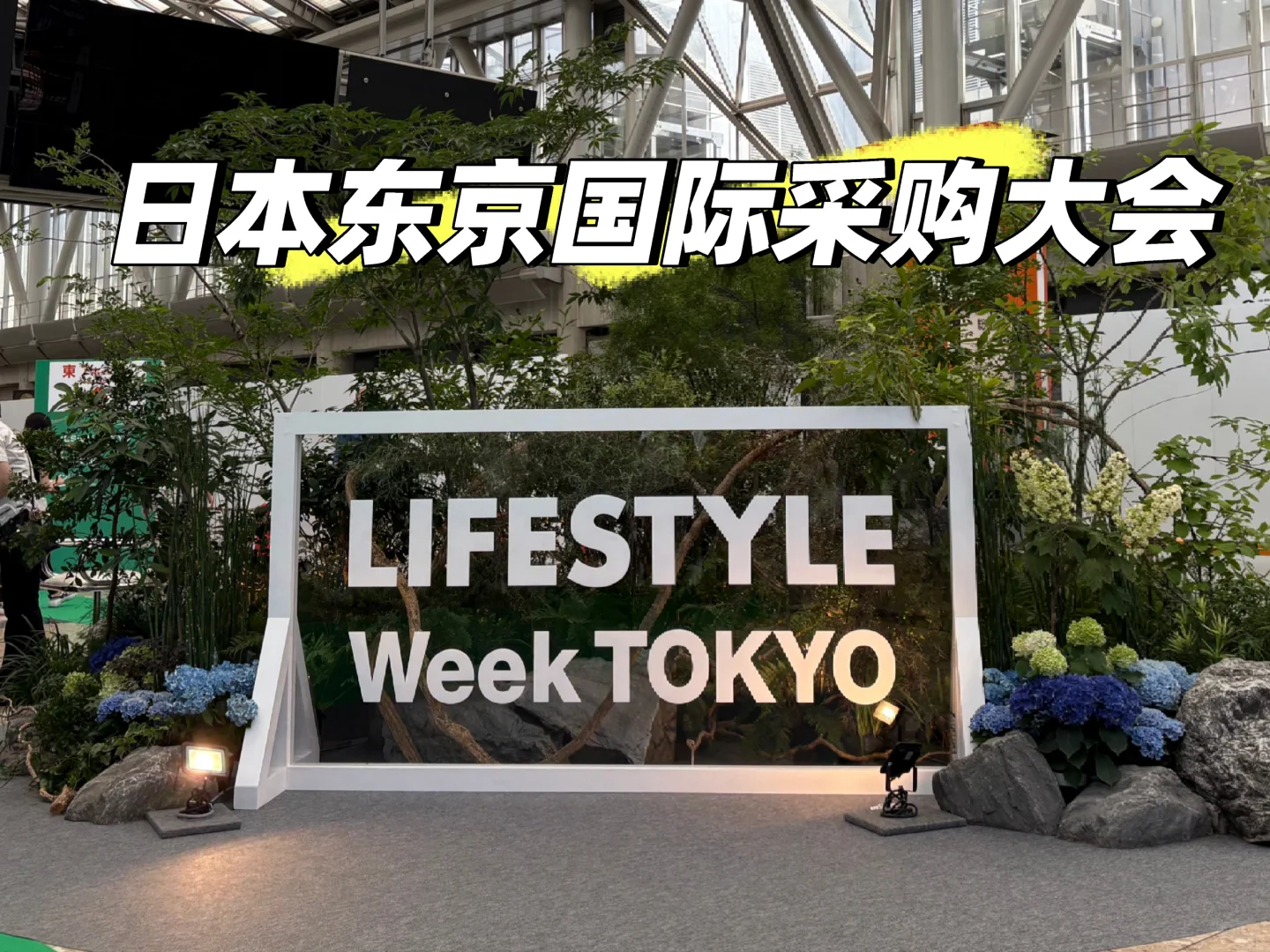 外贸新人报道｜来东京国际采购大会啦