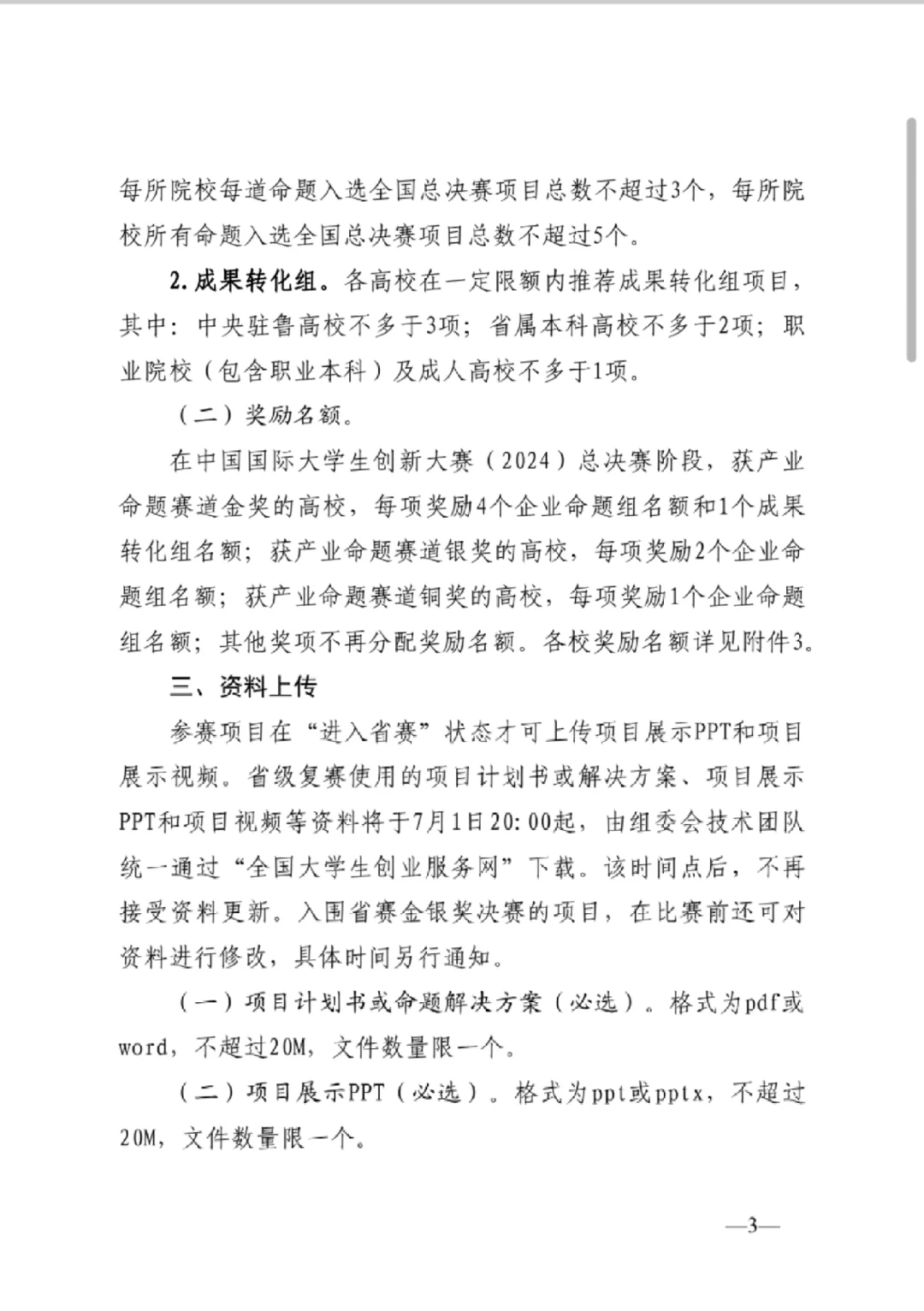 中国国际大学生创新大赛山东产业赛道通知