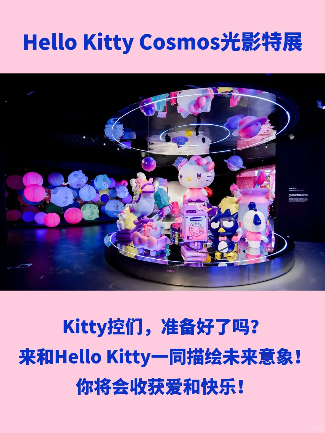 Hello Kitty光影展来北京啦！被可爱治愈啦！