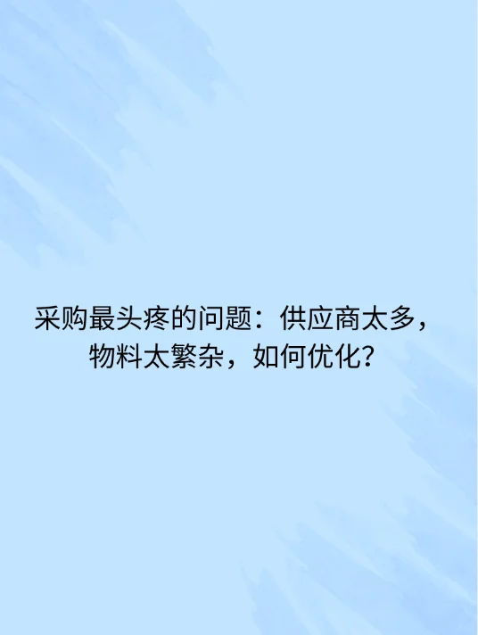 从300家砍到30家！采购老鸟亲测