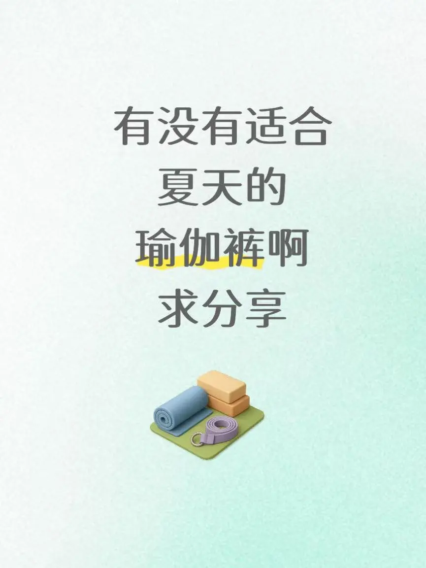 有没有适合夏天的瑜伽裤啊，求分享