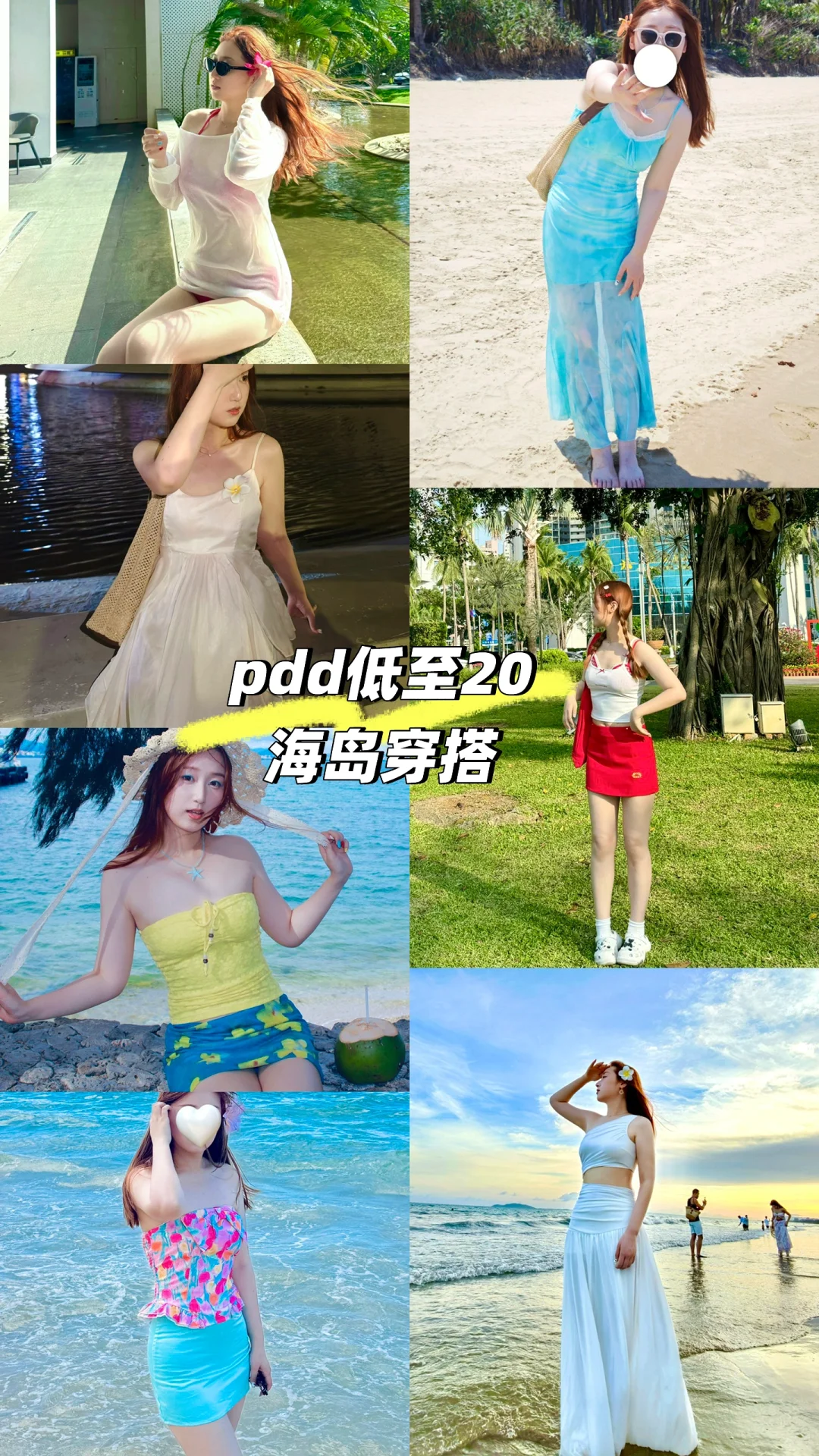 海南穿搭必看篇❗️一套只要20‼️