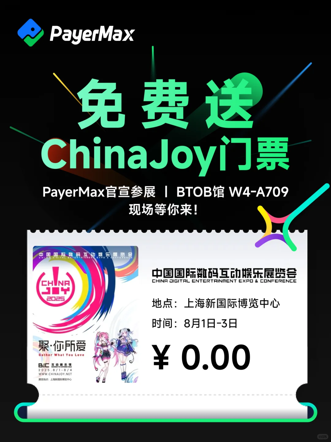 PayerMax邀你免费逛ChinaJoy！