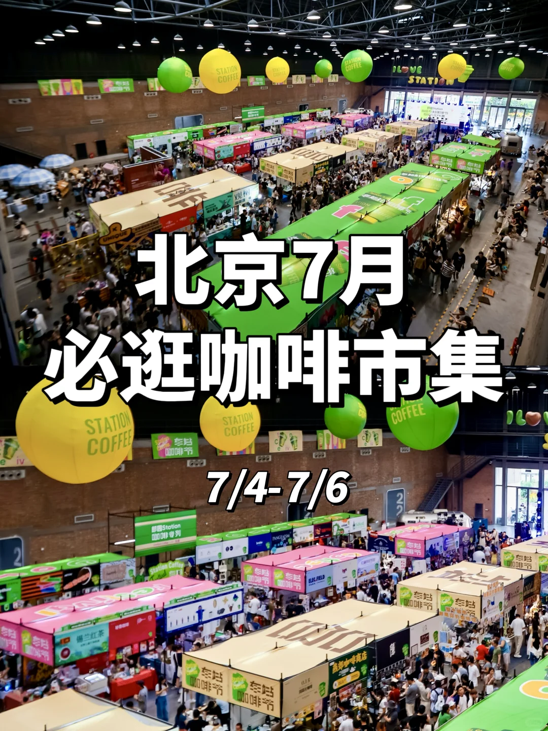 北京7月必逛❗️超大咖啡节来啦！！！