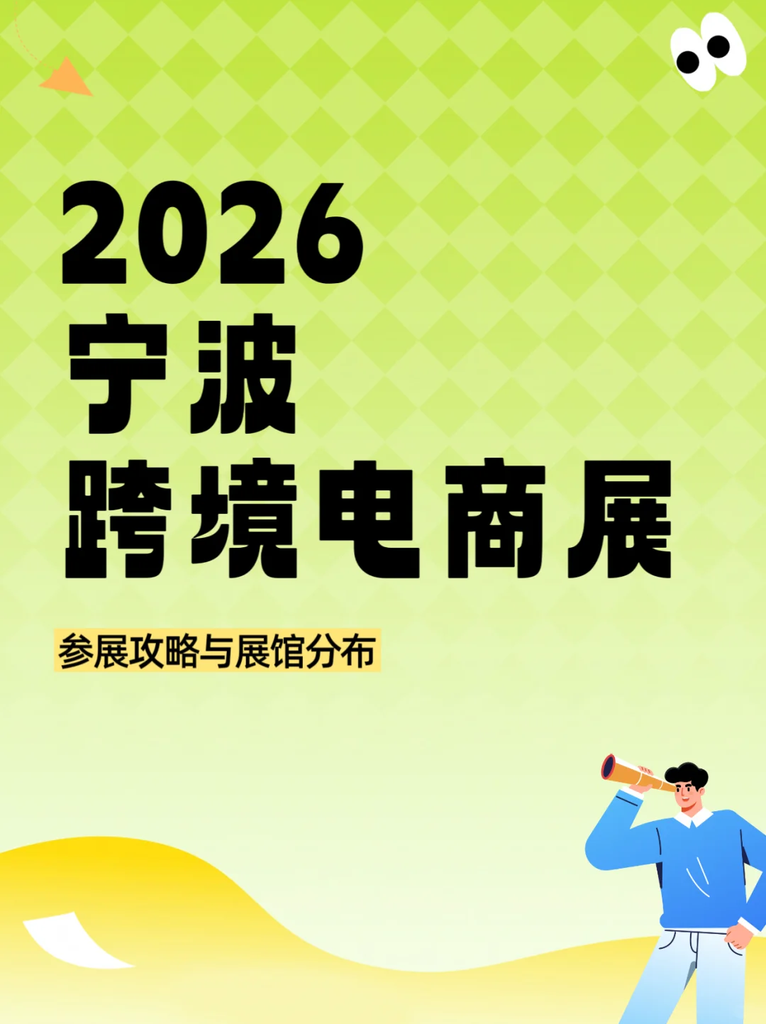 2026宁波跨境电商博览会门票、展位、时间