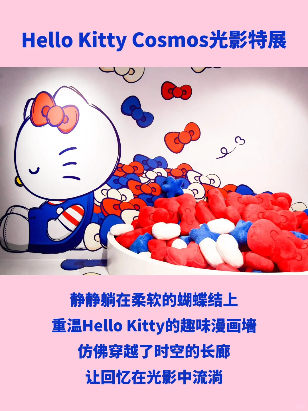 Hello Kitty光影展来北京啦！被可爱治愈啦！