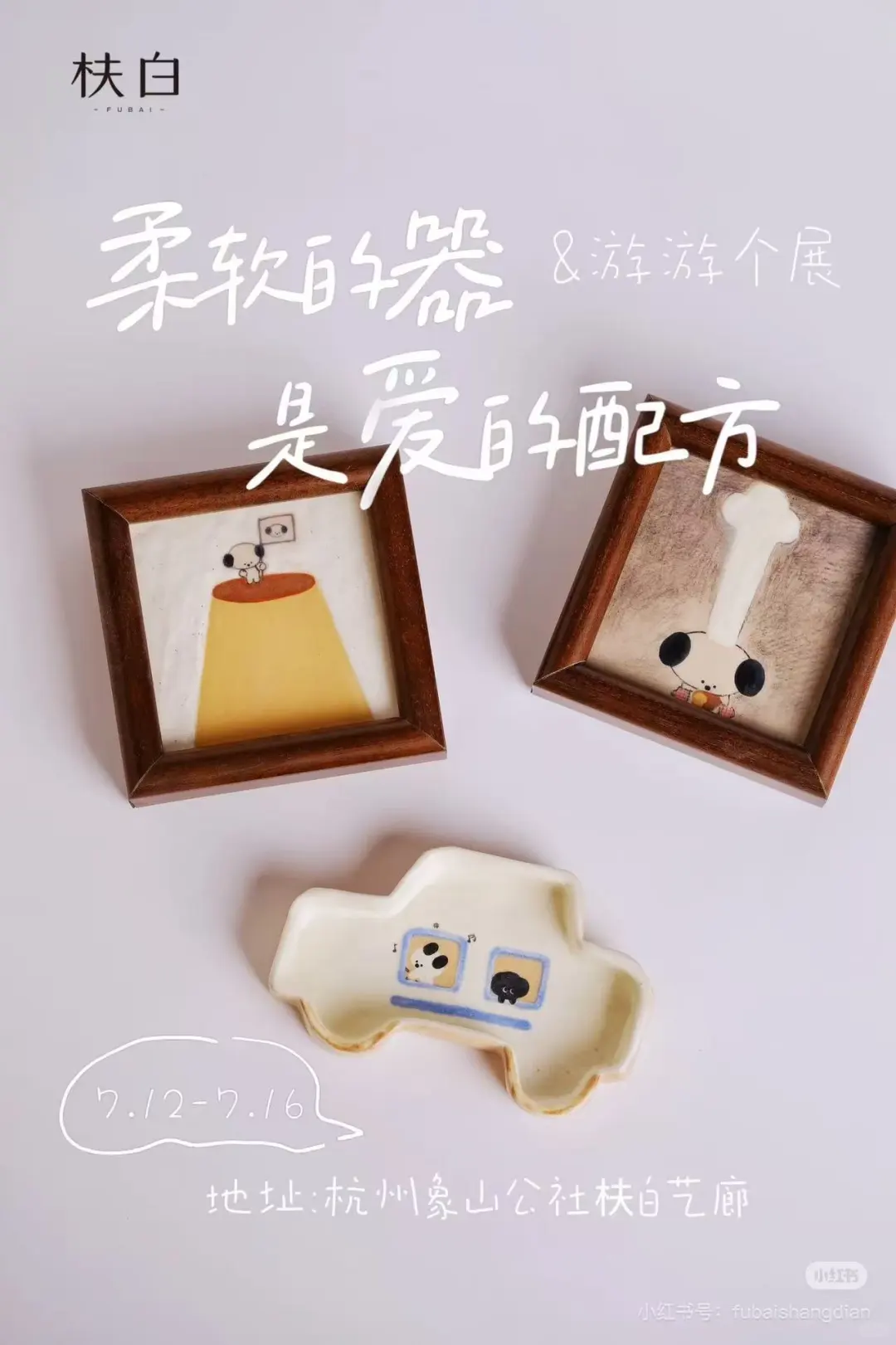 报名参加枎白&游游个展