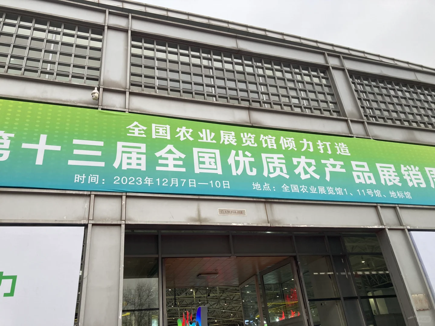 全国优质农产品展销会
