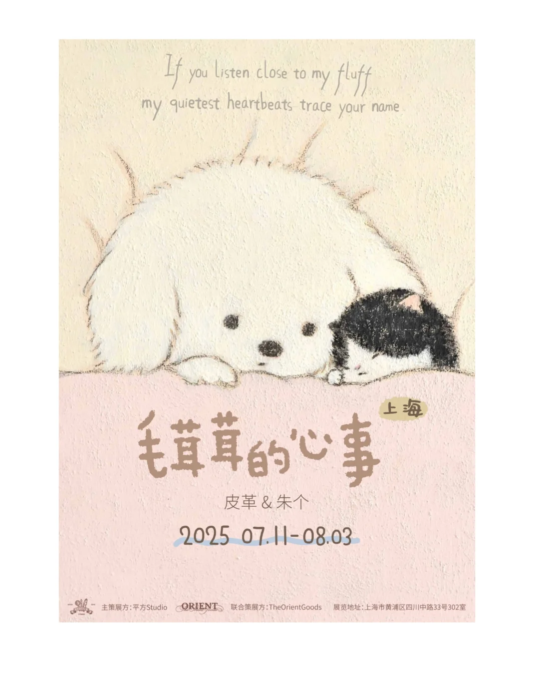 ?上海新展《毛茸茸的心事》