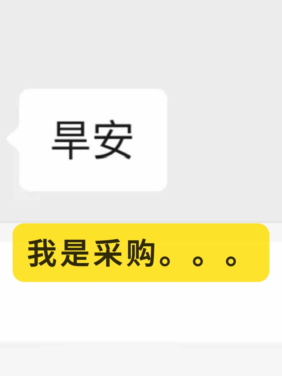 我是采购……
