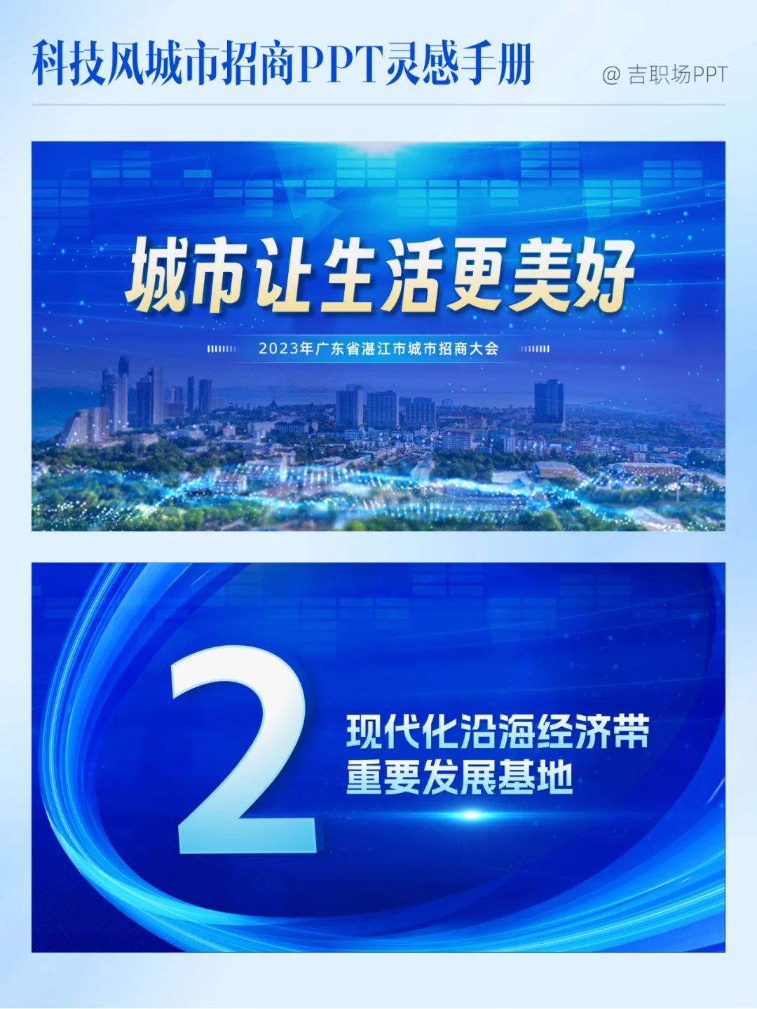 太赞了，这份城市招商推介会PPT科技感十足