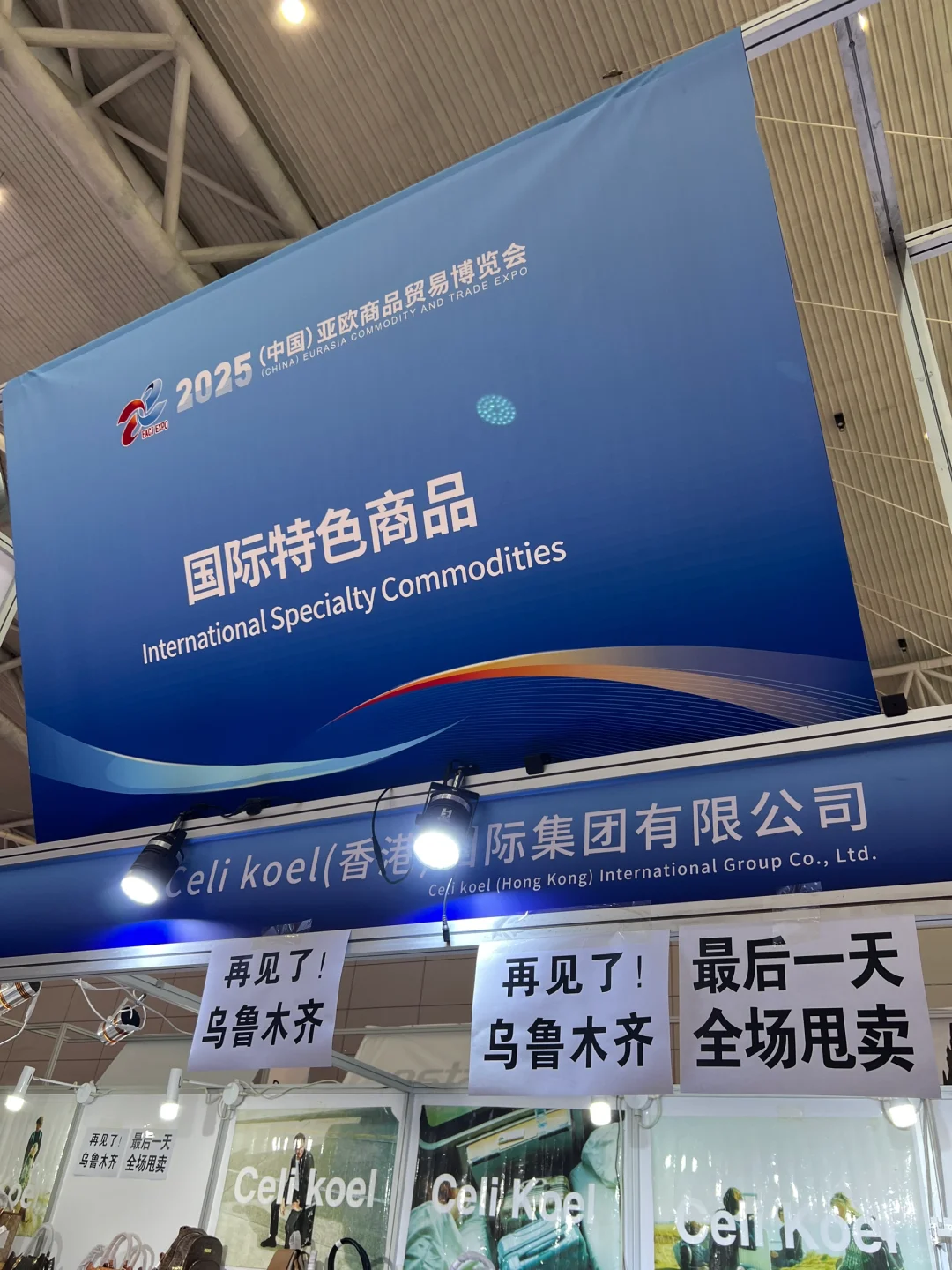 40岁疆三代，从乌洽会到亚欧博览会