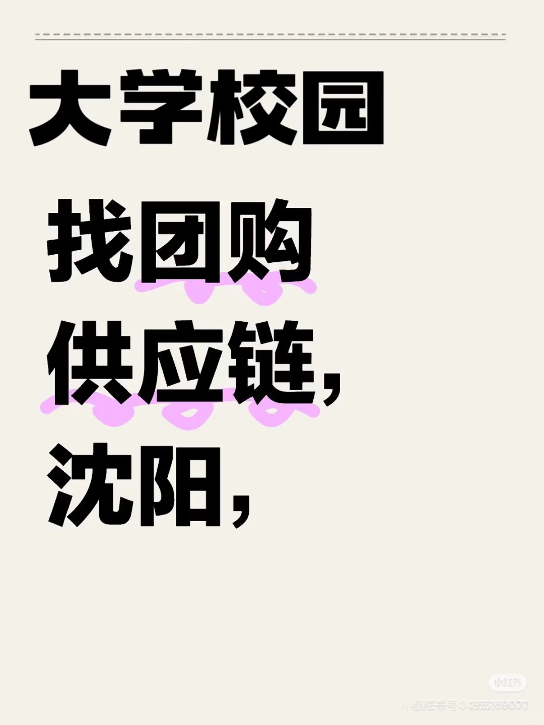 沈阳校园团购找供货商