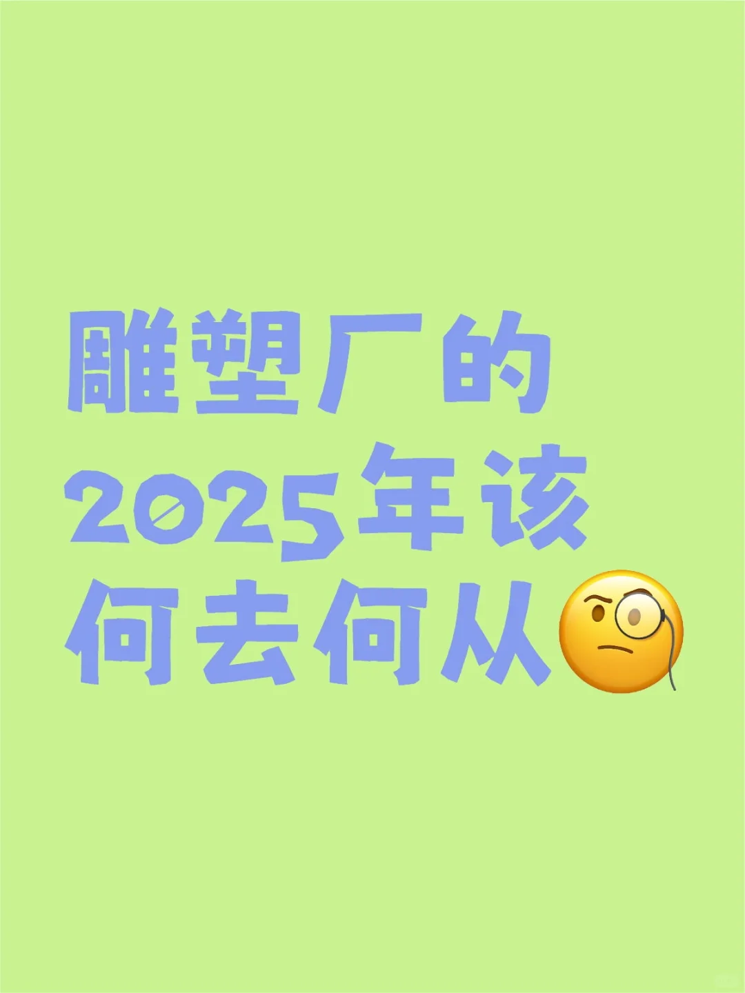 雕塑厂的2025年该何去何从？
