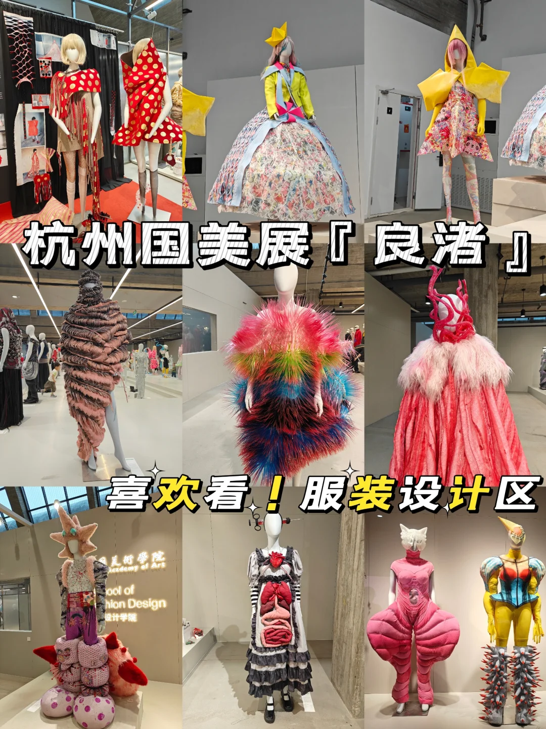 ?ENFP必逛！杭州国美服装设计毕业展攻略