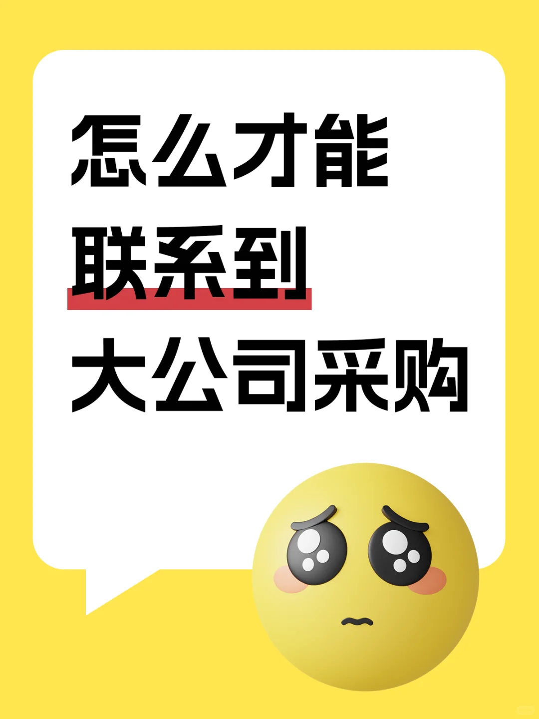 怎么才能联系到大公司采购啊啊啊啊