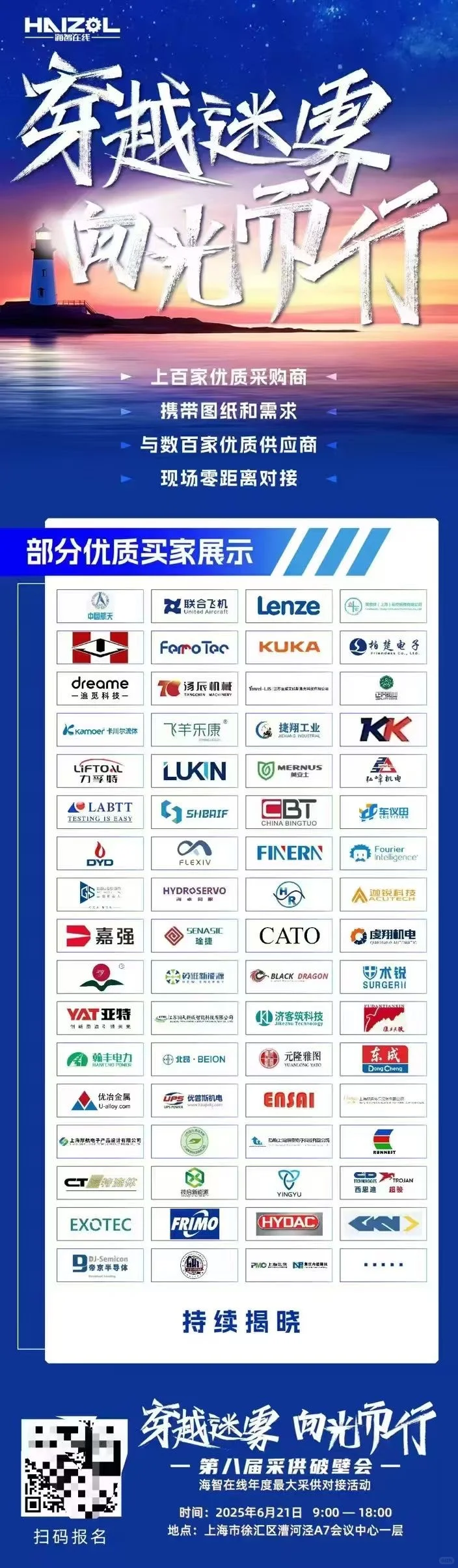 第八届采购破壁会