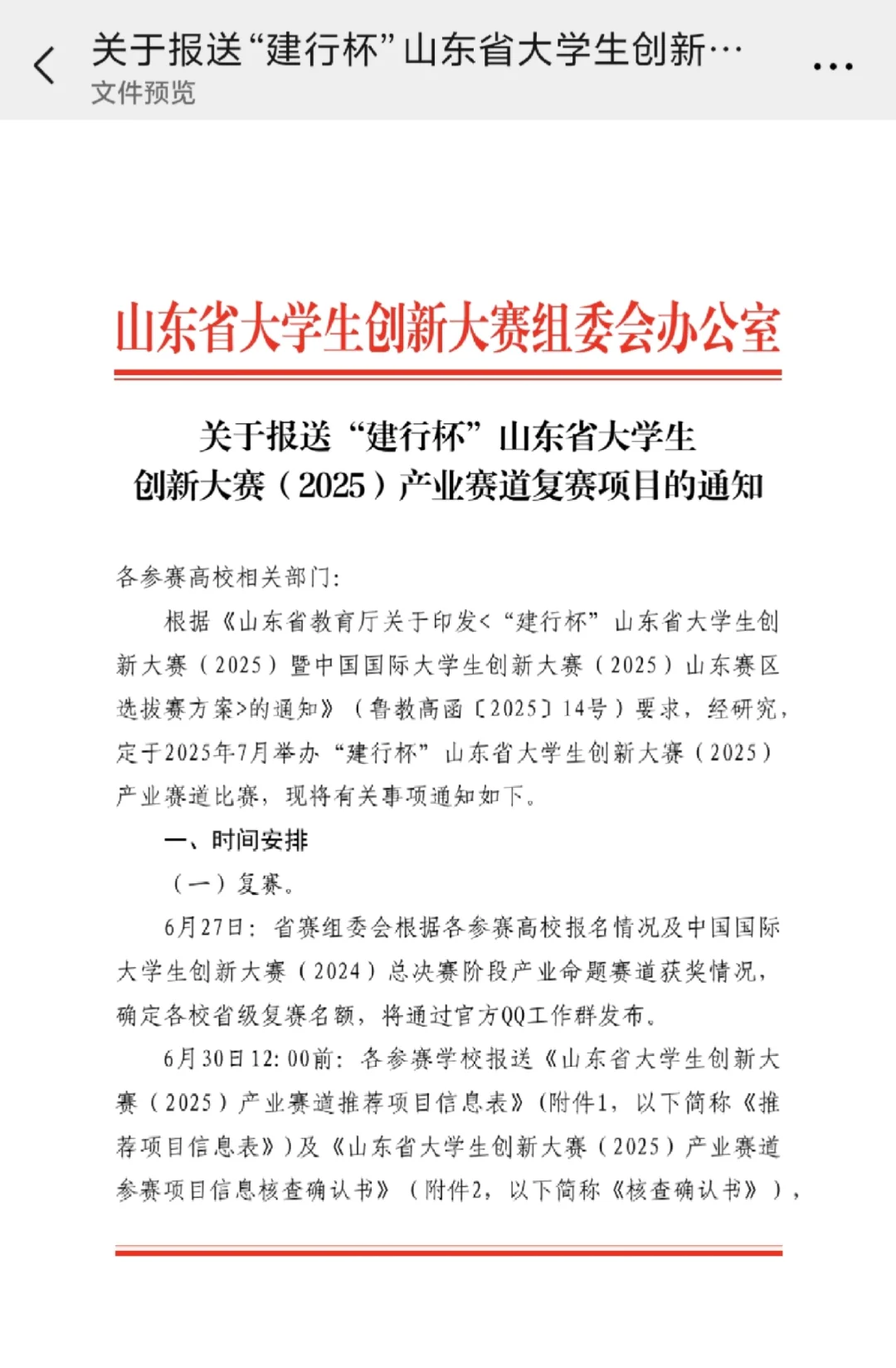中国国际大学生创新大赛山东产业赛道通知