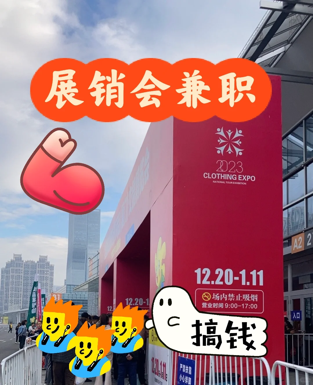 【兼职日记16】展销会兼职，日薪？?