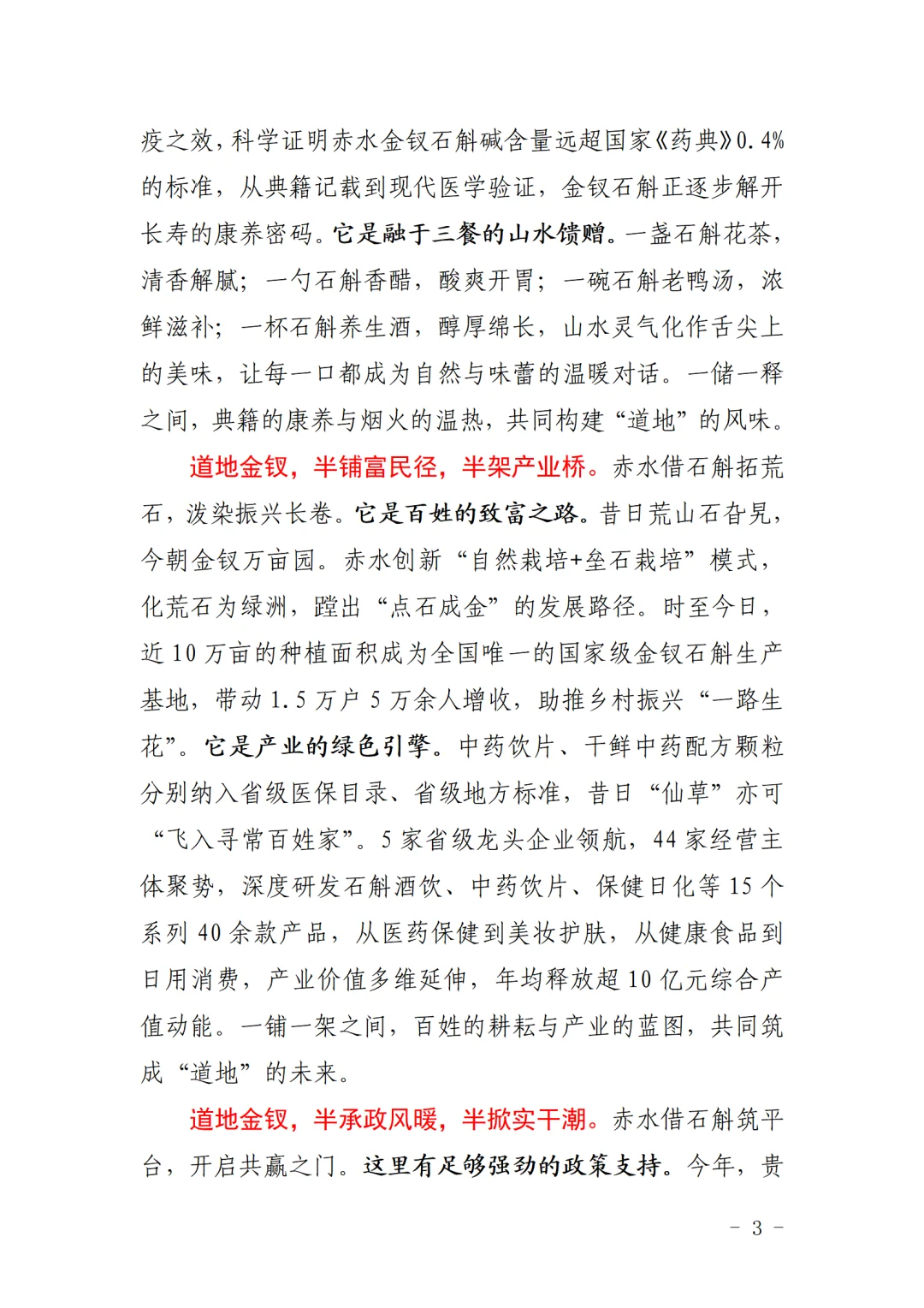 赤水市委书记在金钗石斛产业推介会上的致辞