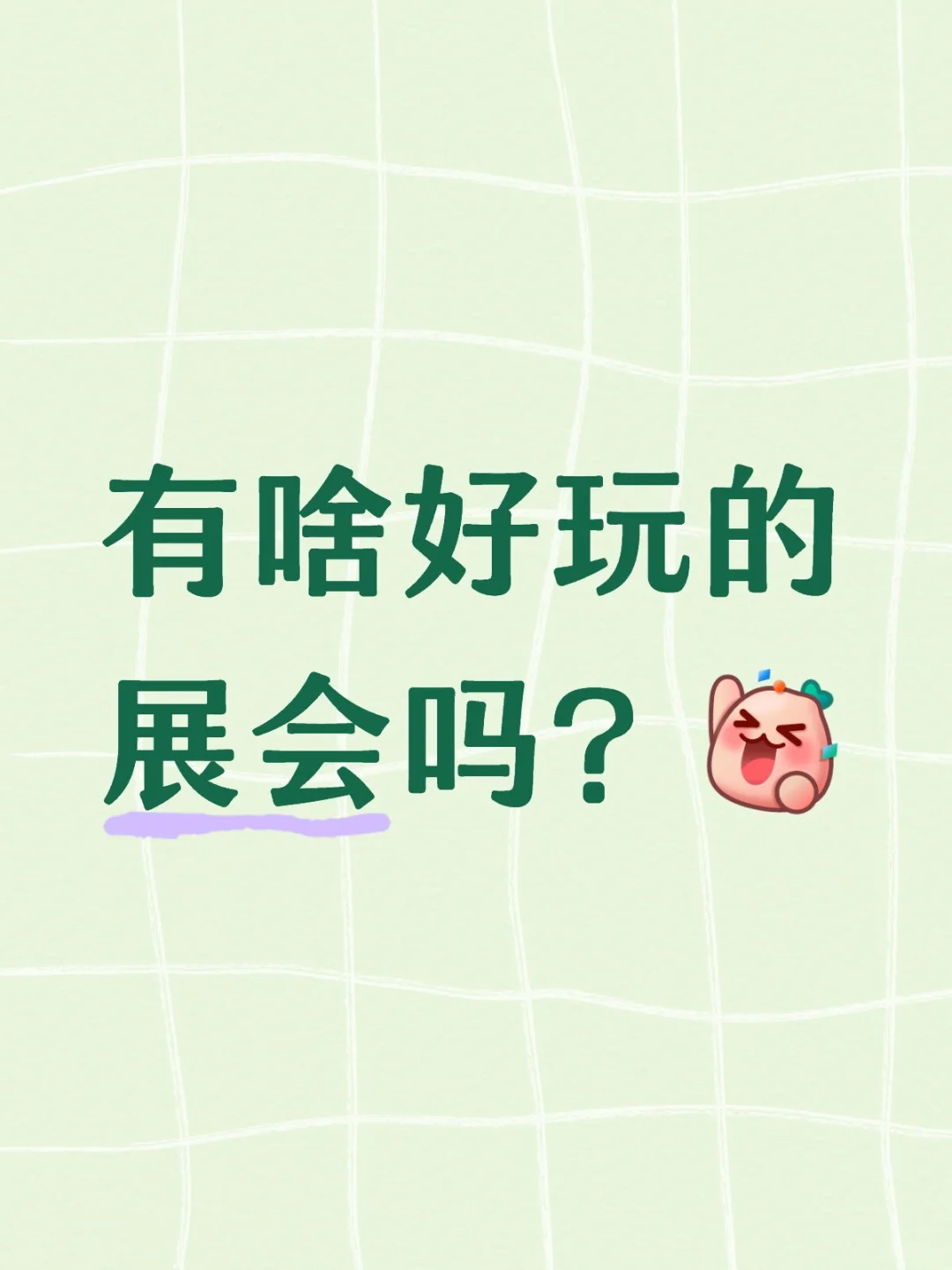 有啥好玩的展会吗？