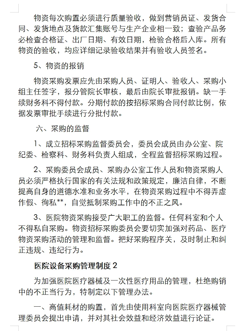 医院设备采购管理制度