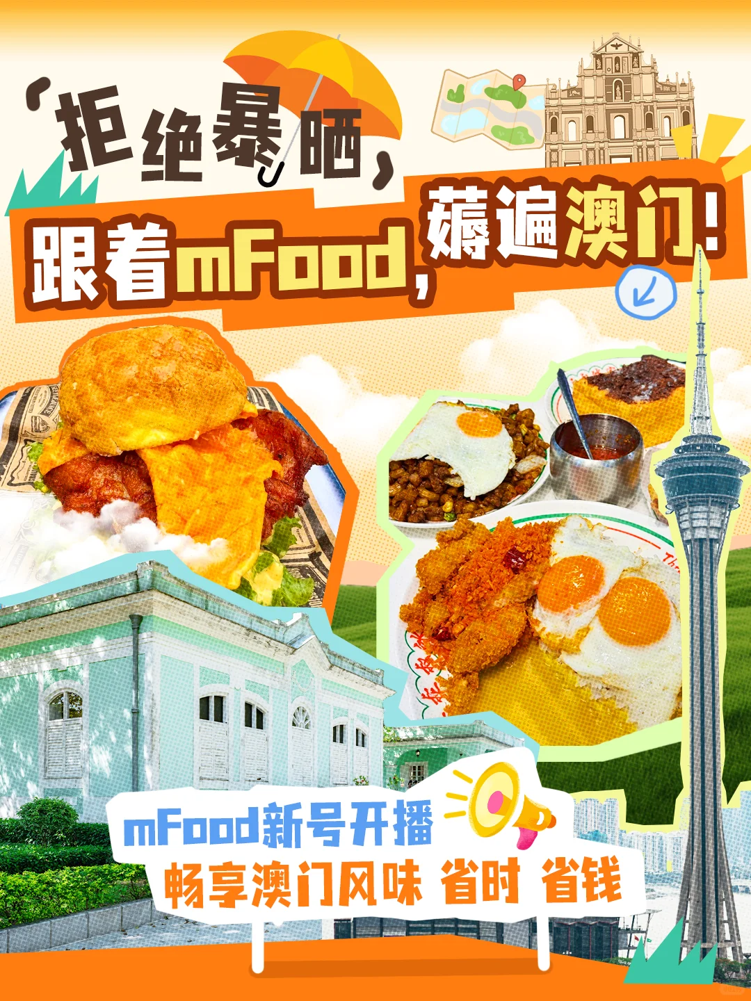 拒绝暴晒，跟着mFood吃遍澳门！