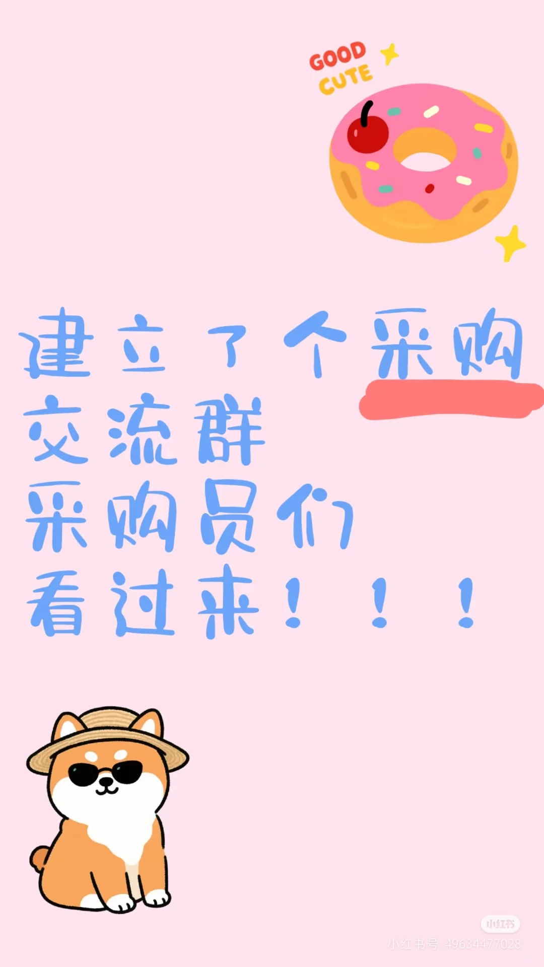 建了个采购群聊，有进的么