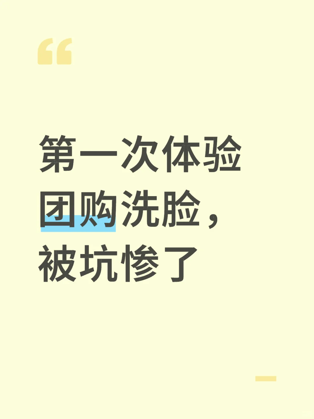 第一次体验团购洗脸，如何避坑