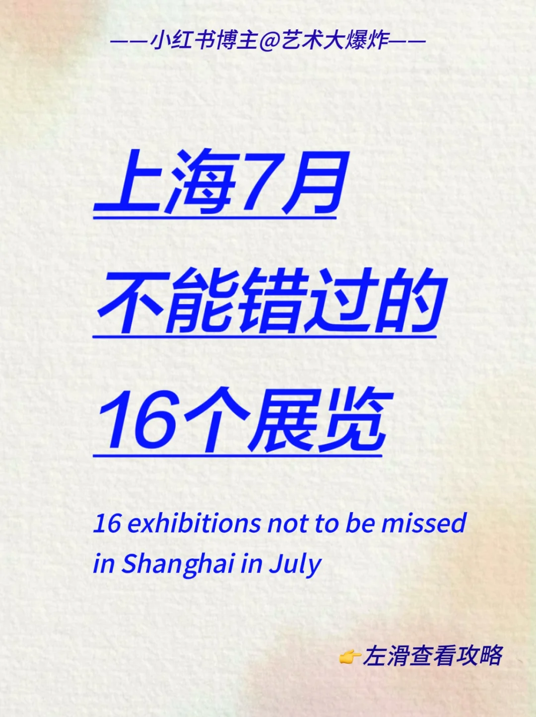 ?上海7月看展攻略?良心推荐16个展览