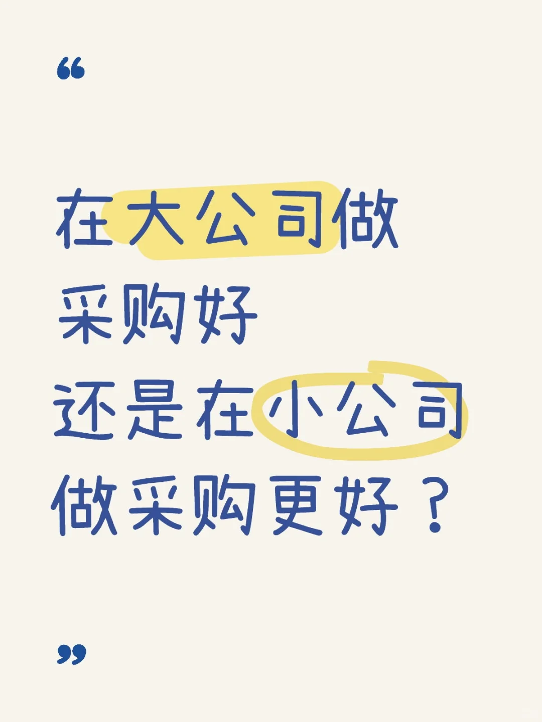 采购在小公司会不会更轻松点？？
