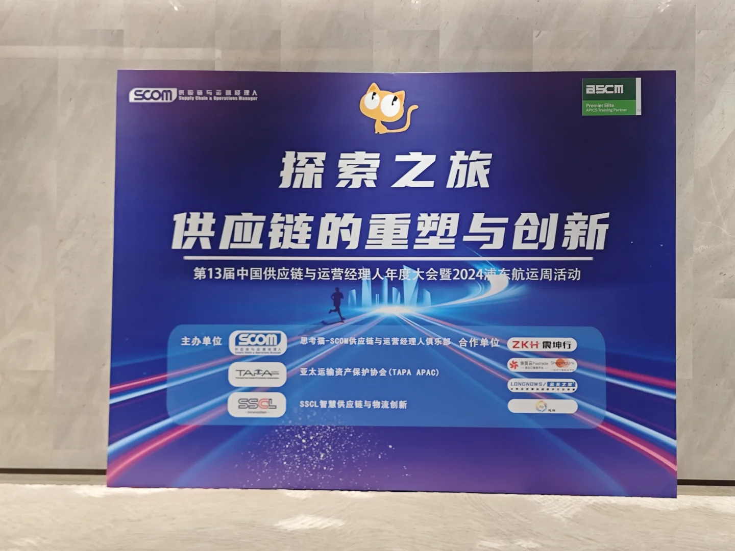 思考猫SCOM供应链与采购经理人年度大会