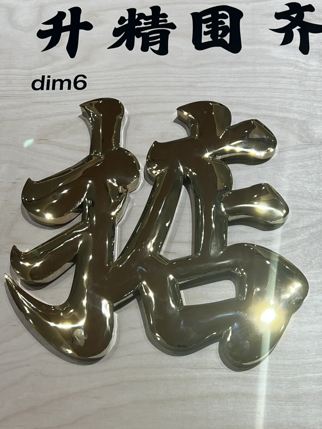 日常看展