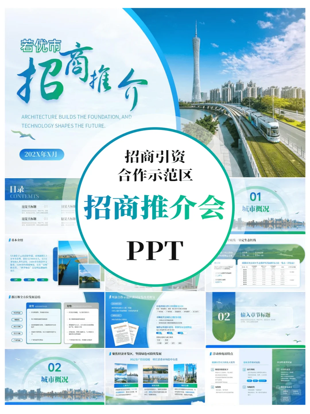 超实用的招商推介会招商引资合作方案 PPT