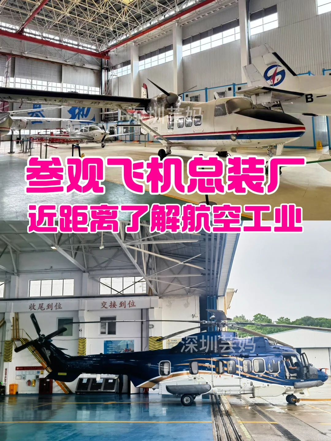 去深圳，要留一天带小孩看造飞机 造汽车