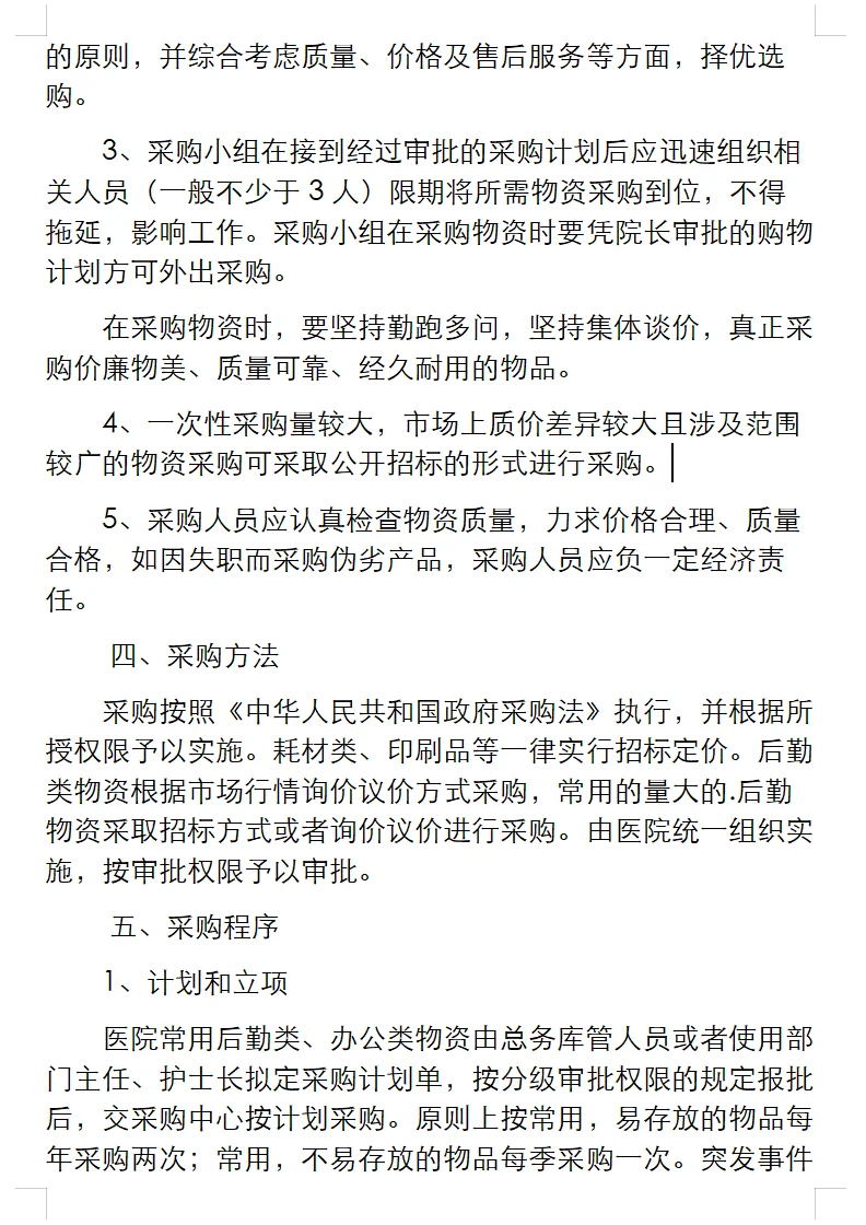 医院设备采购管理制度