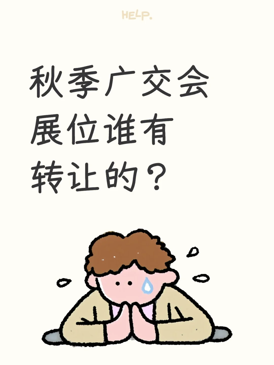 秋季广交会谁有多的，求购一个