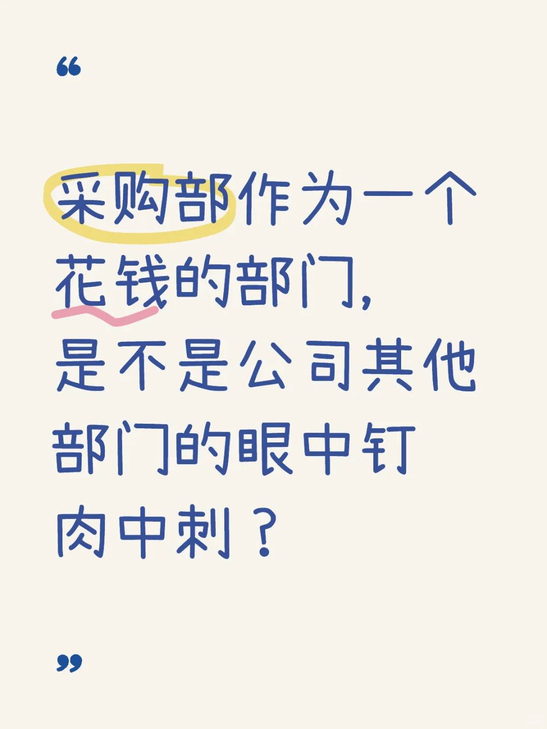 采购部作为一个只会花钱的部门 是不是公敌