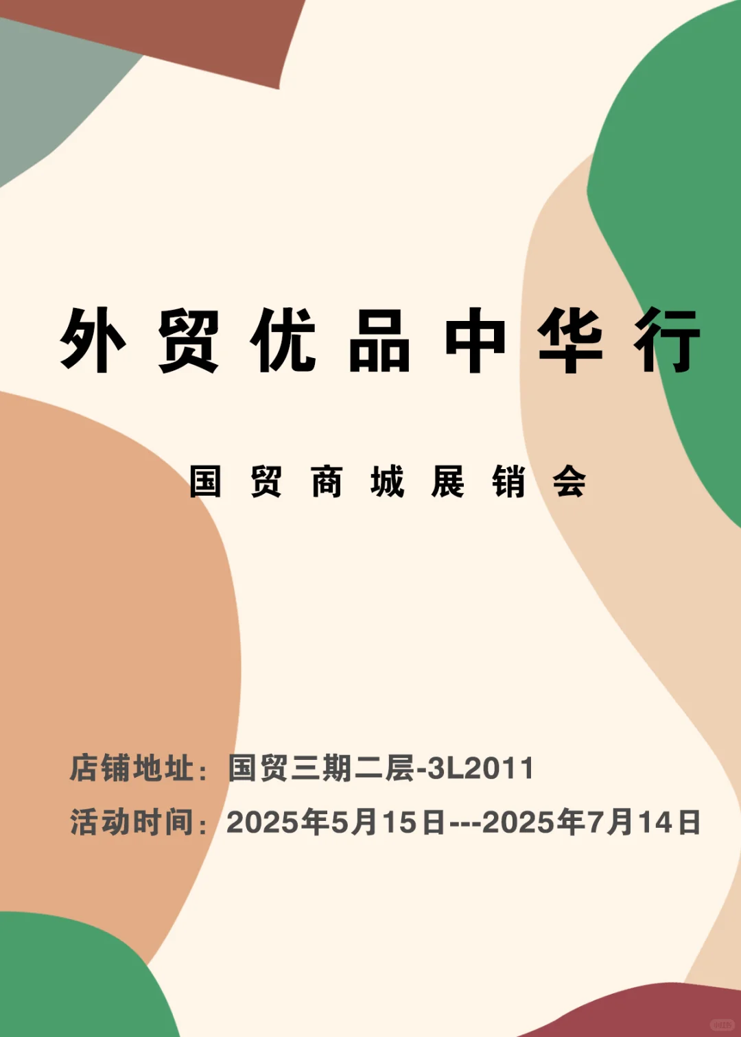 国贸展销会来了???