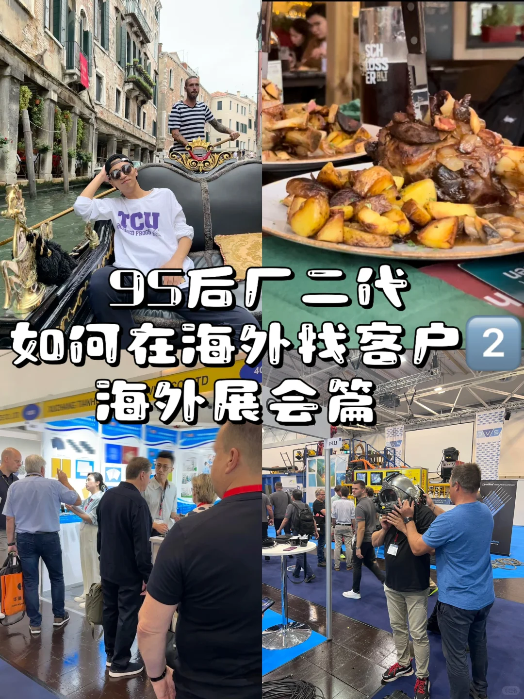 95后厂二代｜在海外找客户（二）海外展会篇