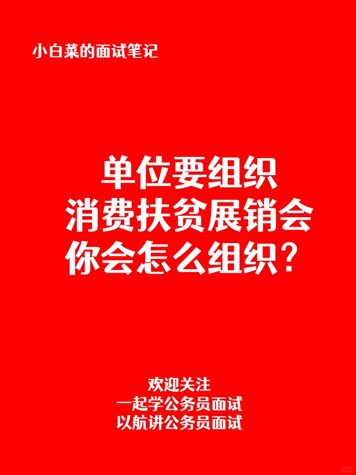单位要组织消费扶贫展销会，你会怎么组织？