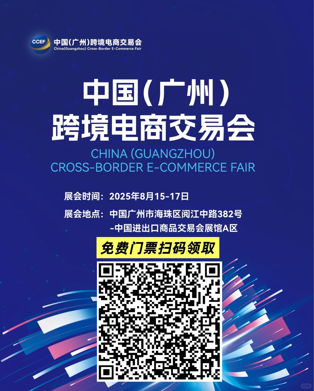 广州跨境电商展来啦❗领好门票薅羊毛啦！