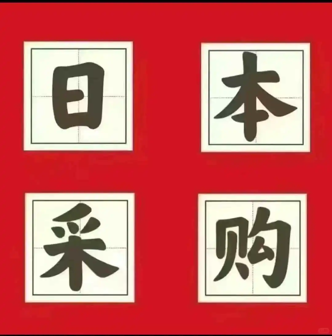 万物皆可～采购采购