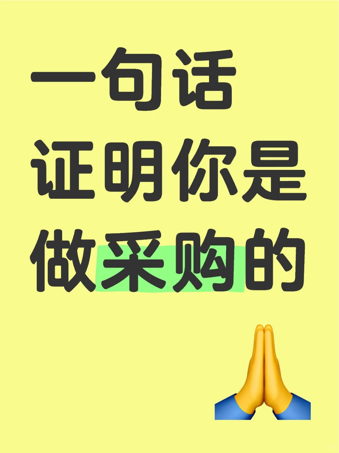 一句话证明你是做采购的
