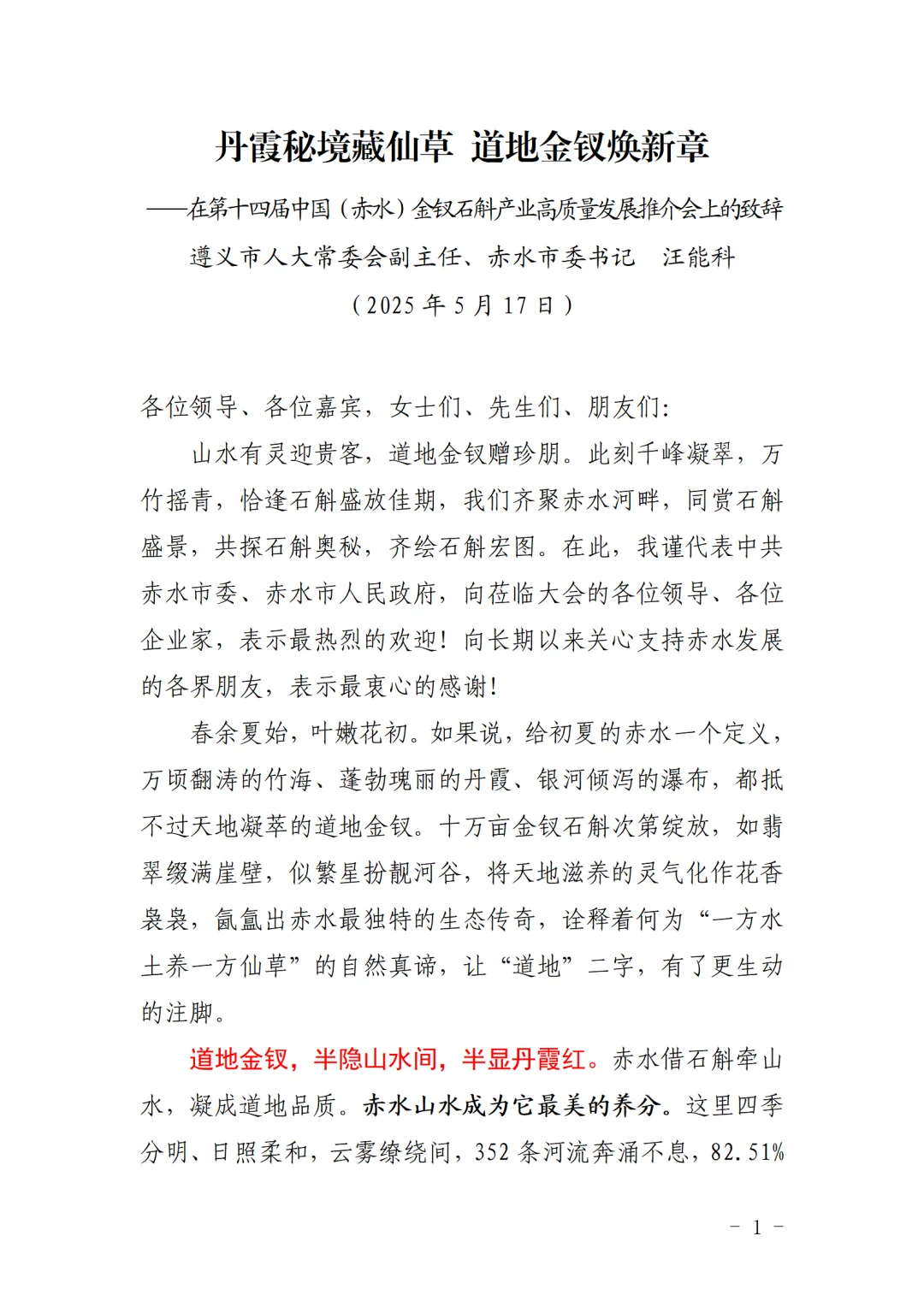 赤水市委书记在金钗石斛产业推介会上的致辞