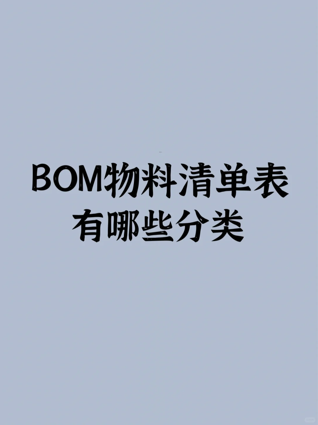 【科普】BOM物料清单表有哪些分类？