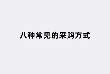 八种常见的采购方式