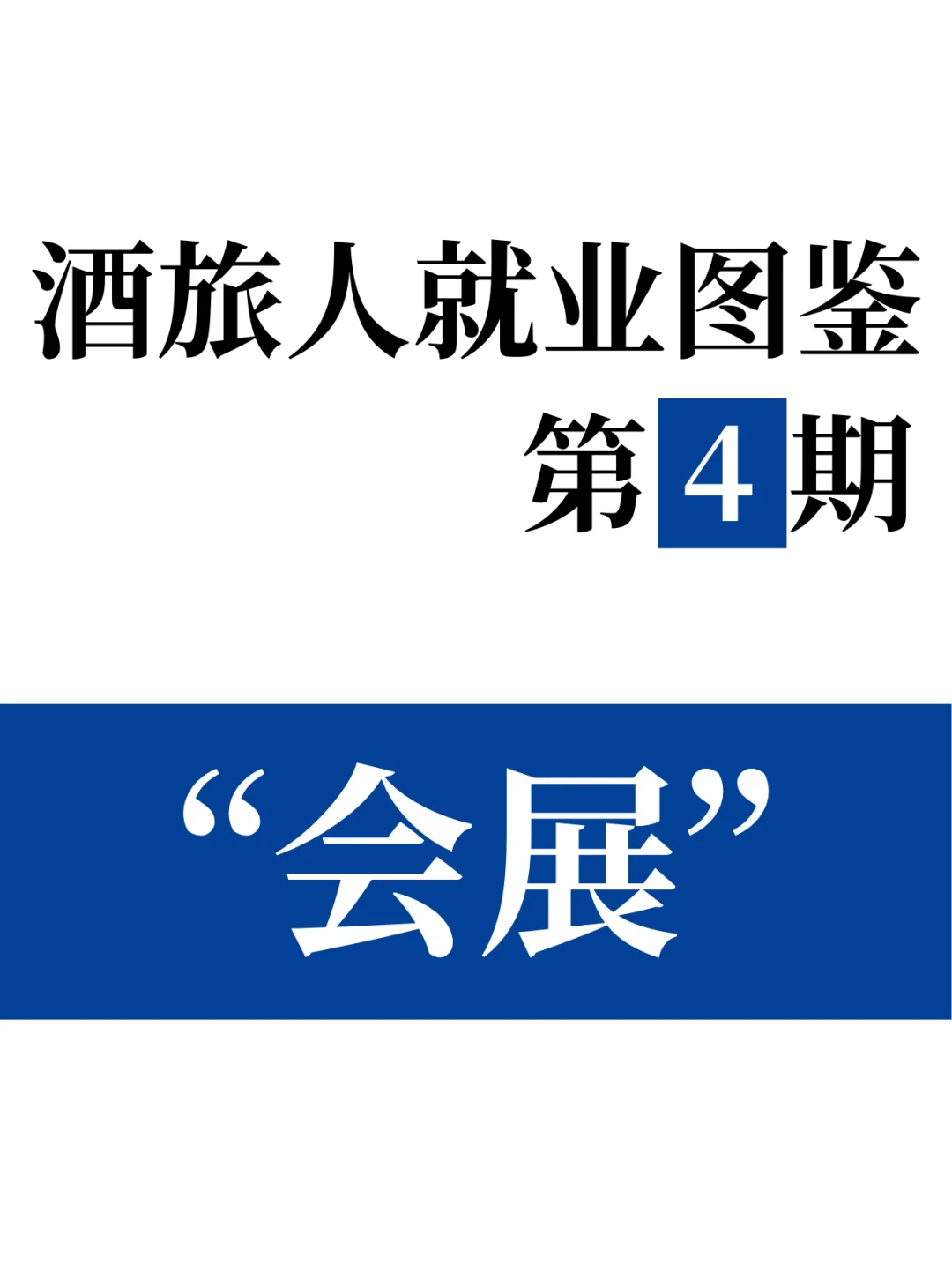 酒旅人就业图鉴：会展（上）